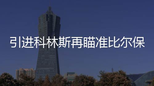 科林快船三分命中率高达41.8%