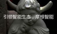 引领智能生态	，摩根智能照明点亮智慧家居生活