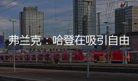 弗兰克：哈登在吸引自由球员方面对球队作用巨大 与他打球很轻松