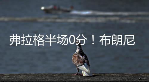 弗拉不像CBA为备战首秀