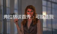 弗拉格谈首秀
	：可能是我打得最差的一场 但赢球才是最重要的