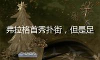 弗拉格首秀扑街，但是足以成为独行侠未来四年的夺冠拼图