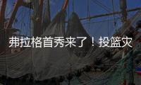 弗拉格首秀来了	�！投篮灾难级的21中5，打不动1米91的布朗尼