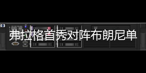弗拉据票务媒体TickPick透露