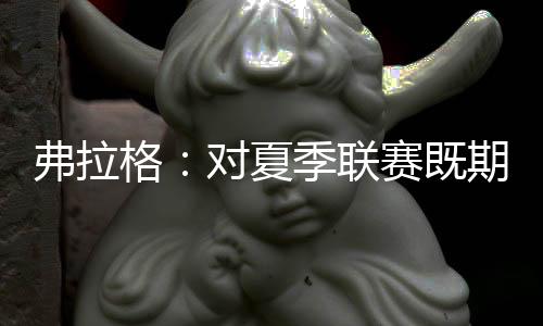 ”7月11日上午8点夏季联赛