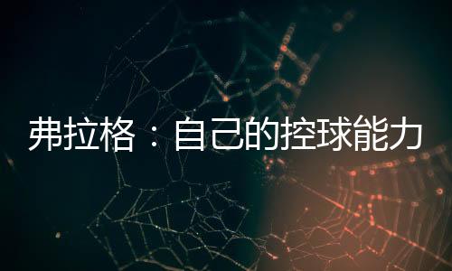 弗拉状元弗拉格接受了采访