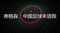 弗格森	：中国足球未请我帮忙  要有耐心继续进步