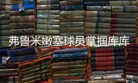 弗鲁米嫩塞球员掌掴库库雷利亚
，吃到一张黄牌