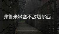 弗鲁米嫩塞不敌切尔西，弗拉门戈嘲讽：里约没有球队能与我们媲美