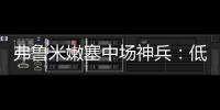 弗鲁米嫩塞中场神兵：低调却闪耀世俱杯，切尔西需警惕致命一击