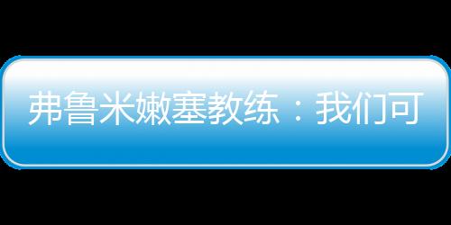 因为这次世俱杯的弗鲁表现