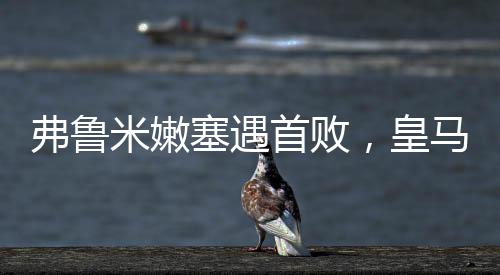 塞遇首败遭遇本届世俱杯首败