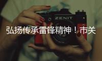 弘扬传承雷锋精神
！市关工委举办“学雷锋，树新风”主题讲座