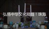 弘扬中华文化精髓
！珠海这所高校玉振金声雅乐团开启2025年世界巡演