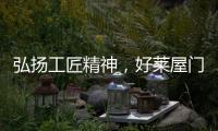 弘扬工匠精神，好莱屋门窗以匠心工艺献礼祖国华诞！