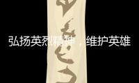 弘扬英烈精神�，维护英雄权益！珠海市退役军人事务局开展普法宣传活动