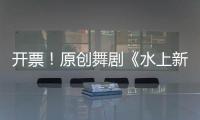 开票
！原创舞剧《水上新娘》，今起在珠海上演→
