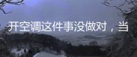 开空调这件事没做对�，当心肺部感染！