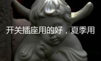 开关插座用的好�，夏季用电没烦恼!