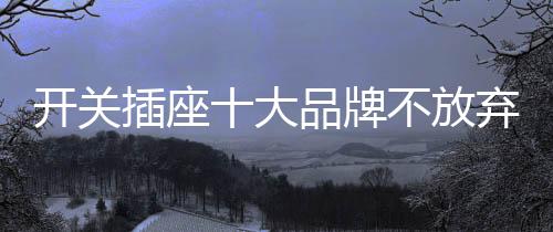 不仅给消费者带来了选购难点