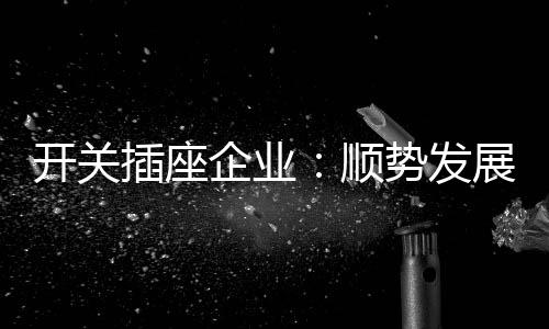 管理内容、高端占领市场高地
