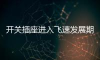 开关插座进入飞速发展期

，锦力SOK精心研制高效产品