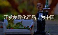 开发差异化产品，为中国品牌汽车照明增添活力