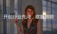 开创行业先河，欧普照明推出官方售后无忧保障