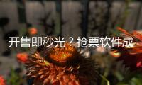 开售即秒光？抢票软件成功概率更高�？12306回应