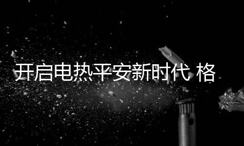 平安平安家庭用电平安看得见