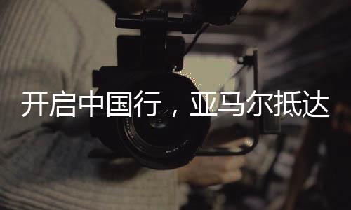 开启巴萨球员、中国中球