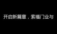 开启新篇章，索福门业与百强房企豫园股份达成战略合作