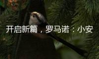 开启新篇
，罗马诺：小安切洛蒂将出任博塔弗戈主帅，Here we go！