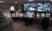 开启履职新征程	
！在珠全国人大代表返回珠海