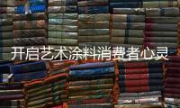 开启艺术涂料消费者心灵的关键：诚信