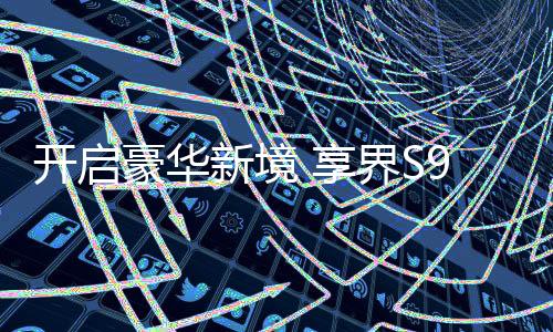 豪华利落的新境享界型面