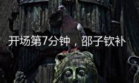 开场第7分钟，邵子钦补射得手，中国女足1