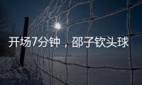 开场7分钟，邵子钦头球中框后补射得手，中国女足1