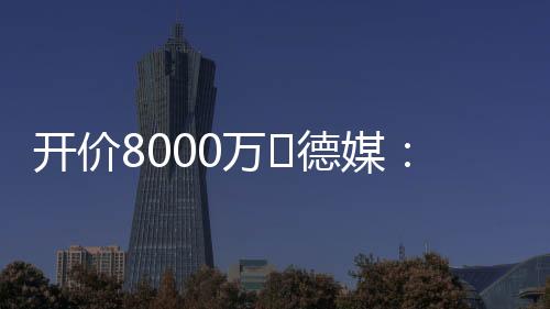 ❗为签沃其转会策略面临调整