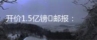 开价1.5亿镑❗邮报
：利物浦想签纽卡前锋伊萨克，但今年可能留队