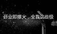 开业即爆火�，全靠这些极致的营销活动