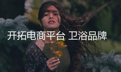 平台品牌品品在本次活动中