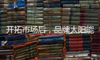 开拓市场后，品牌太阳能路灯用产品巩固市场