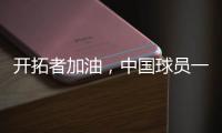 开拓者加油，中国球员一共在11支NBA球队效力过
，其中有7支夺冠了
