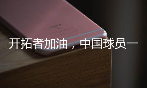 国球过其冠而这11支球队