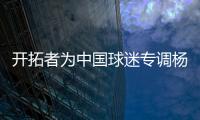 开拓者为中国球迷专调杨瀚森球衣价格，原价250美元调为238美元