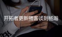 开拓者更新播客谈到杨瀚森：语言障碍是一大问题但正越来越好，学习能力很强