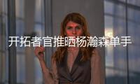 开拓者官推晒杨瀚森单手隔扣照片：把这些做成海报�！