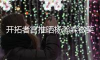 开拓者官推晒杨瀚森微笑照片：早上好 撕裂之城！！✌️