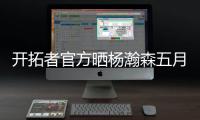 开拓者官方晒杨瀚森五月试训照片
，近12条动态有11条与他有关